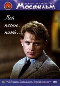 Співай пісню, поет...