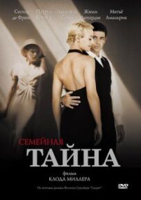 Сімейна таємниця