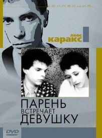 Хлопець зустрічає дівчину