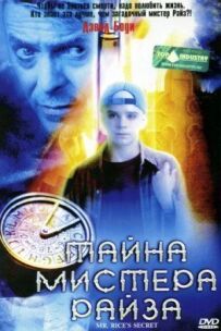 Секрет містера Райса