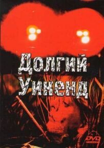 Довгий вікенд