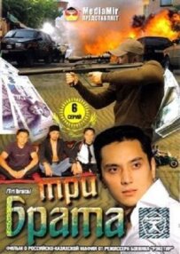 Три брати