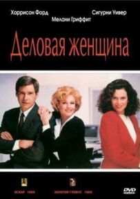 Ділова жінка