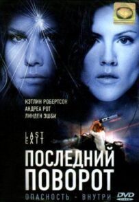 Останній поворот