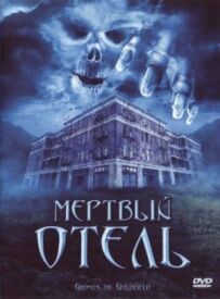 Мертвий готель