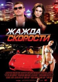 Жага швидкості