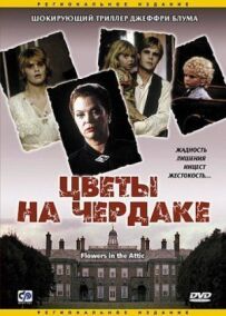 Квіти на горищі