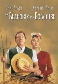 І в бідності, і в багатстві
