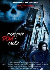 Останній будинок ліворуч