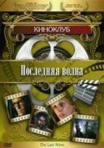 Остання хвиля