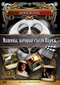 Машини, які з'їли Париж...