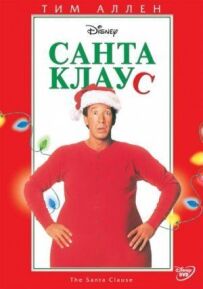 Санта Клаус.