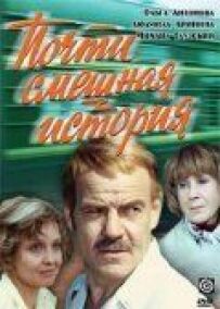 Майже смішна історія