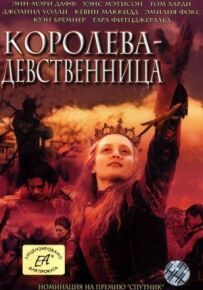 Королева-дівичка