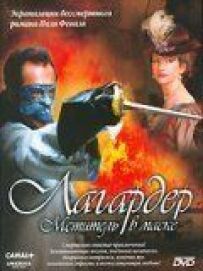 Лагардер: Месник у масці