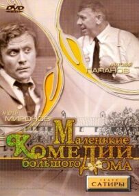 Маленькі комедії великого будинку