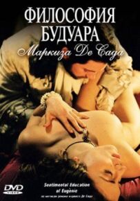 Філософія будуару маркіза де Сада