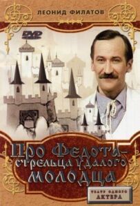 Про Федота-стрільця, удалого молодця