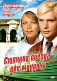 Стоянка поїзда - дві хвилини