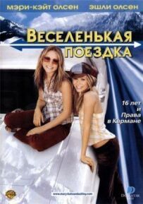 Веселенька поїздка