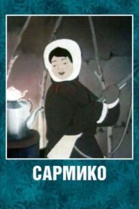 Сарміко