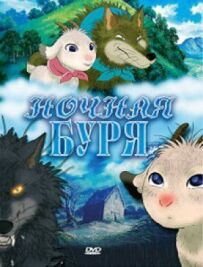 Нічна буря
