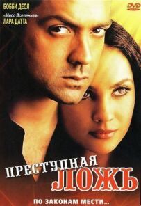 Злочинна брехня