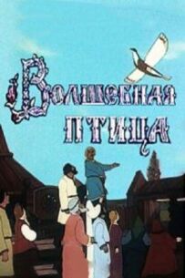 Чарівний птах