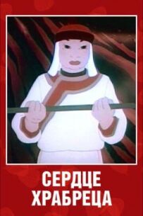 Серце сміливця