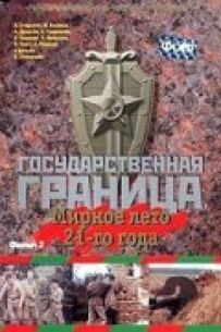 Державний кордон. Фільм 2. Мирне літо 21-го року