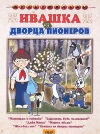 Івашка з Палацу піонерів