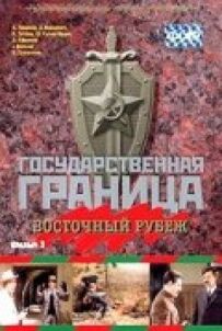Державний кордон. Фільм 3. Східний рубіж