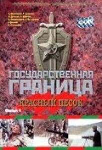Державний кордон. Фільм 4. Червоний пісок