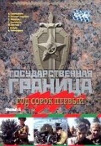 Державний кордон. Фільм 5. Рік сорок перший