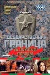 Державний кордон. Фільм 6. За порогом перемоги