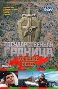 Державний кордон. Фільм 7. Солоний вітер