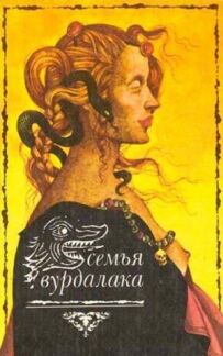 Сім'я вовкулаків