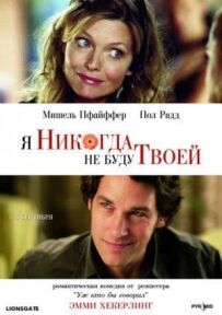 Я ніколи не буду твоєю