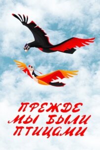 Раніше ми були птахами