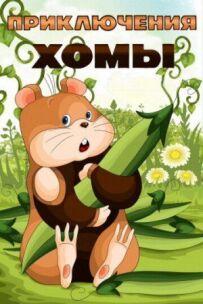 Пригоди Хоми
