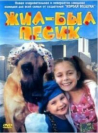 Жив-був песик
