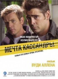 Мрія Кассандри