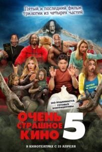 Дуже страшне кіно 5