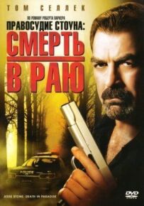 Правосуддя Стоуна: Смерть у раю