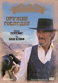 Зброя Господня