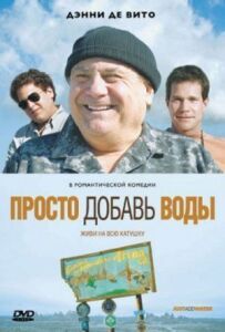 Просто додай води
