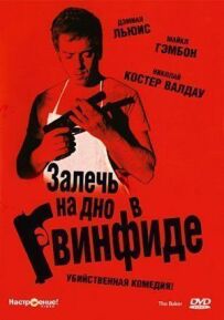 Залягти на дно в Гвінфіді
