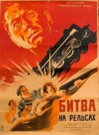 Битва на рейках