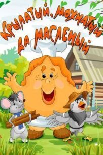 Крилатий, волохатий та масляний