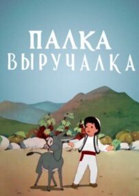 Палиця-виручалка